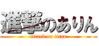 進撃のありん (attack on titan)