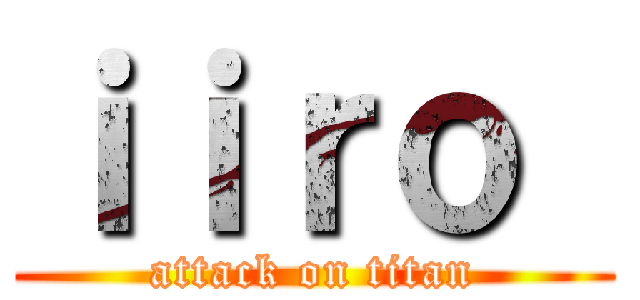 ｉｉｒｏ  (attack on titan)