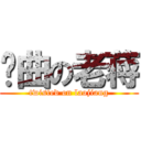 扭曲の老蒋 (twisted on laojiang)