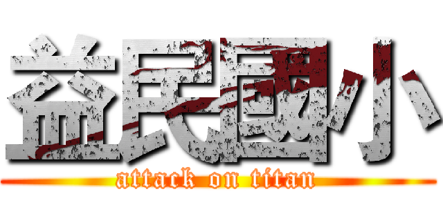 益民國小 (attack on titan)