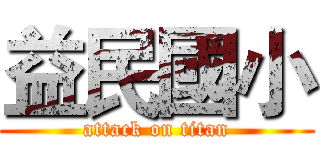 益民國小 (attack on titan)