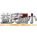 益民國小 (attack on titan)