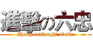 進擊の六忠 (Zhong onslaught of six)