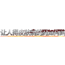 让人得皮肤病的药如何购买 (让人得皮肤病的药如何购买【电.话186x0156x9662-Q194843976林氏药业】我们做的是长期生意,靠的是老客户长期支持
参考消息网2月20日报道 韩媒称，“剩女多、离婚率高的城市，房价一定会上涨。”这是中国经济学家金岩石2016年12月参加在上海举行的房地产相关论坛时说的话。
)
