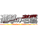 進撃の老鷹 (attack on titan)