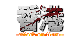 香港 (attack on titan)