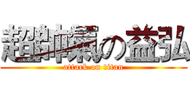 超帥氣の益弘 (attack on titan)