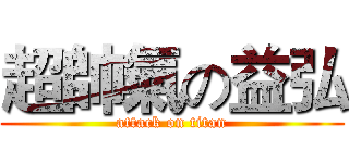超帥氣の益弘 (attack on titan)