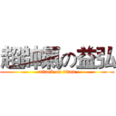 超帥氣の益弘 (attack on titan)