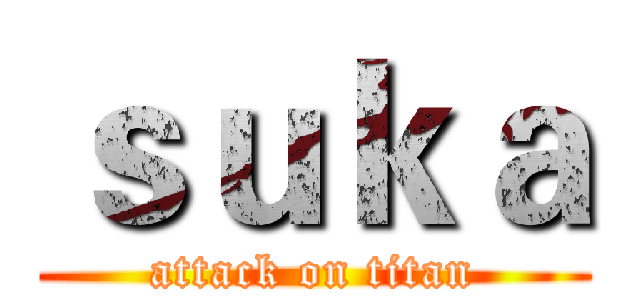 ｓｕｋａ (attack on titan)