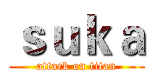 ｓｕｋａ (attack on titan)