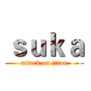 ｓｕｋａ (attack on titan)