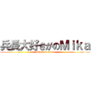 兵長大好きがのＭｉｋａ (attack on titan)