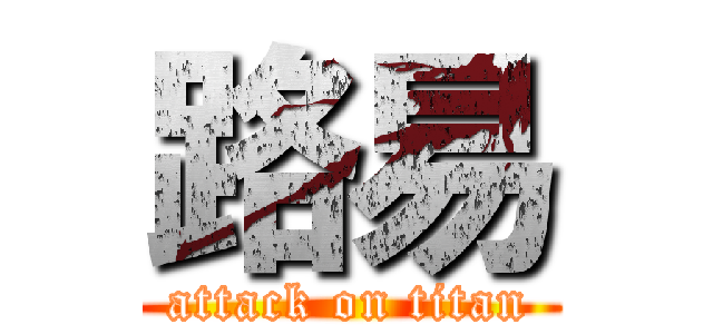 路易 (attack on titan)