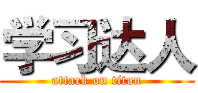 学习达人 (attack on titan)