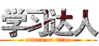 学习达人 (attack on titan)