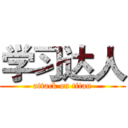 学习达人 (attack on titan)