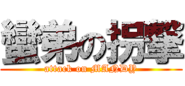 蠻弟の拐撃 (attack on MANDY)