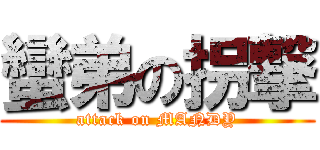 蠻弟の拐撃 (attack on MANDY)