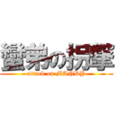 蠻弟の拐撃 (attack on MANDY)