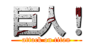 巨人！ (attack on titan)
