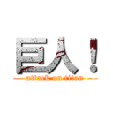 巨人！ (attack on titan)