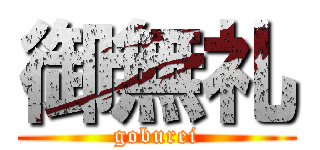 御無礼 (goburei)