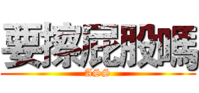 要擦屁股嗎 (ASS)