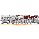 要擦屁股嗎 (ASS)