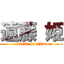 遠藤 姫 (attack on titan)