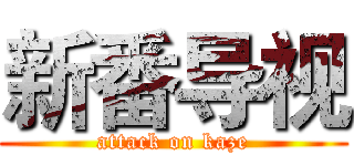 新番导视 (attack on kaze)