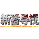 新番导视 (attack on kaze)