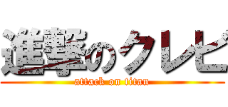 進撃のクレビ (attack on titan)