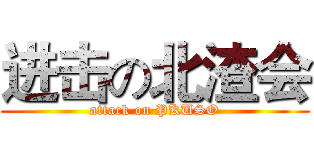进击の北渣会 (attack on PKUSO)