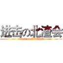 进击の北渣会 (attack on PKUSO)
