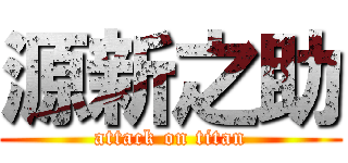 源新之助 (attack on titan)