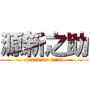 源新之助 (attack on titan)