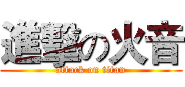 進擊の火音 (attack on titan)
