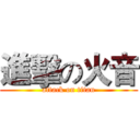 進擊の火音 (attack on titan)