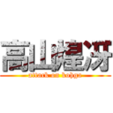 高山煌冴 (attack on kohga)