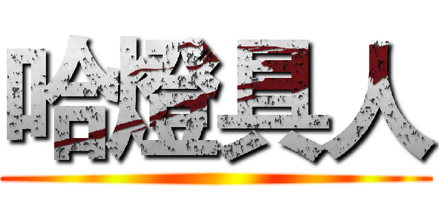 哈燈具人 ()