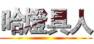 哈燈具人 ()