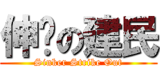 伸卡の建民 (Sinker Strike Out)