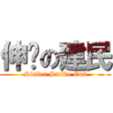 伸卡の建民 (Sinker Strike Out)