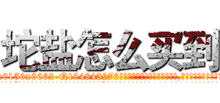 坨盐怎么买到 (坨盐怎么买到【电.话186x0156x9662-Q194843976林氏药业】我们做的是长期生意,靠的是老客户长期支持
参考消息网2月20日报道 韩媒称，“剩女多、离婚率高的城市，房价一定会上涨。”这是中国经济学家金岩石2016年12月参加在上海举行的房地产相关论坛时说的话。
)