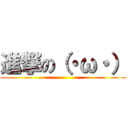 進撃の（・ω・） ()