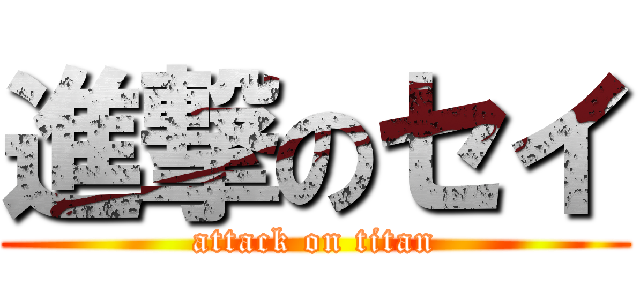 進撃のセイ (attack on titan)
