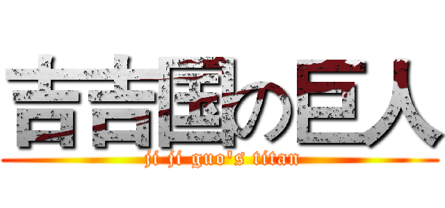 吉吉国の巨人 ( ji ji guo's titan)