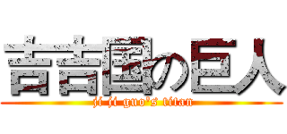 吉吉国の巨人 ( ji ji guo's titan)