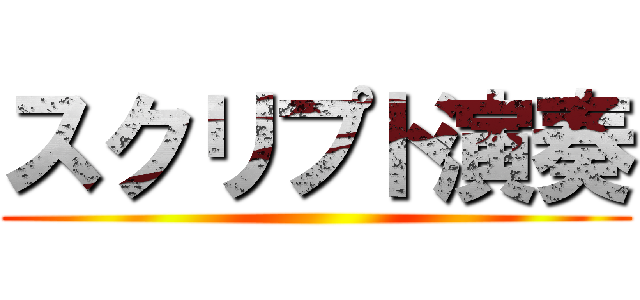 スクリプト演奏 ()